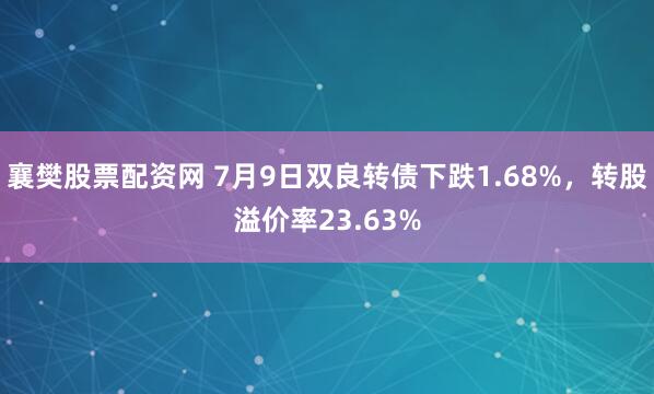 襄樊股票配资网 7月9日双良转债下跌1.68%，转股溢价率23.63%