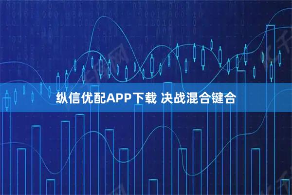 纵信优配APP下载 决战混合键合